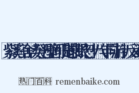 紫溪庄舍读癸丑壁间旧题转眼忽十八年同游十反义词是什么意思的图片